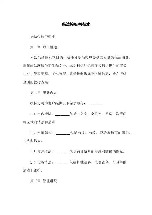保洁投标书范本