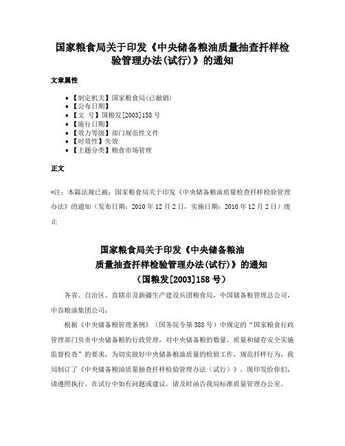 国家粮食局关于印发《中央储备粮油质量抽查扦样检验管理办法(试行)》的通知