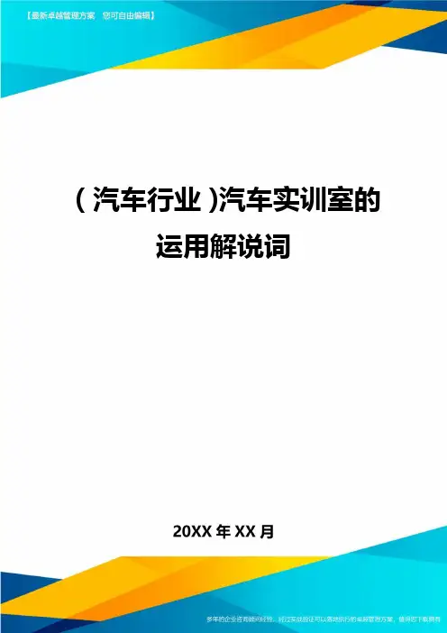【汽车行业类】汽车实训室的运用解说词