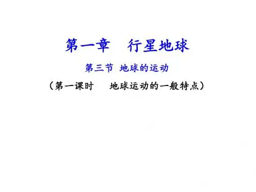 地球运动的一般特点(第一课时)