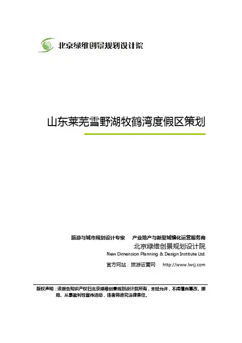 旅游度假区规划策划案例：山东莱芜雪野湖牧鹤湾度假区策划-绿维创景