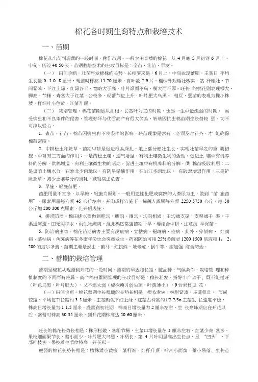 棉花各时期生育特点和栽培技术.doc