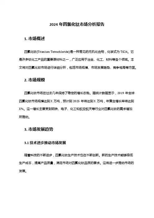 2024年四氯化钛市场分析报告