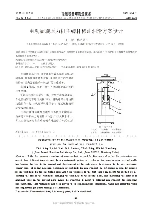 电动螺旋压力机主螺杆稀油润滑方案设计