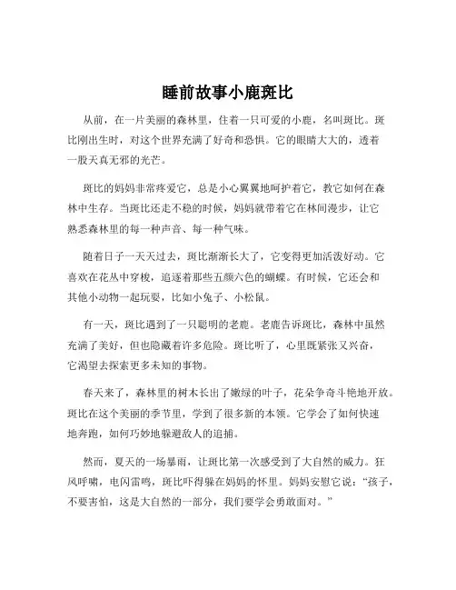 睡前故事小鹿斑比