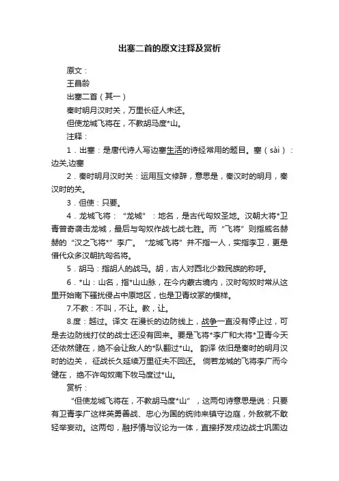 出塞二首的原文注释及赏析