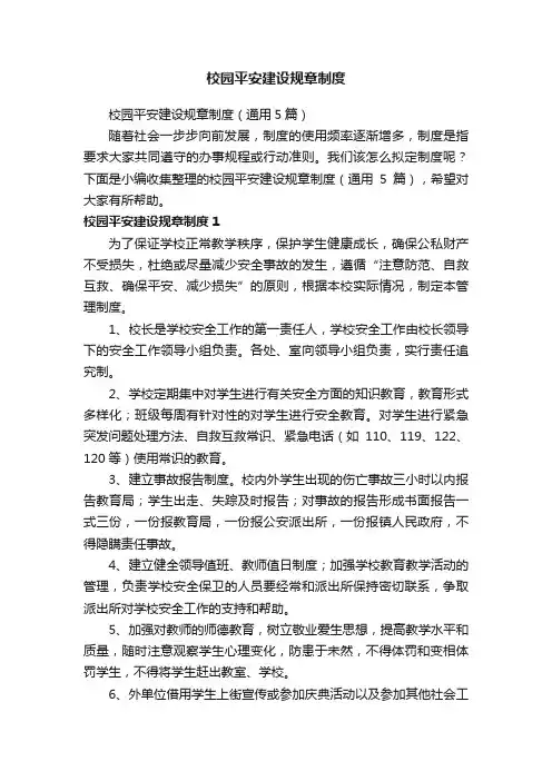 校园平安建设规章制度（通用5篇）