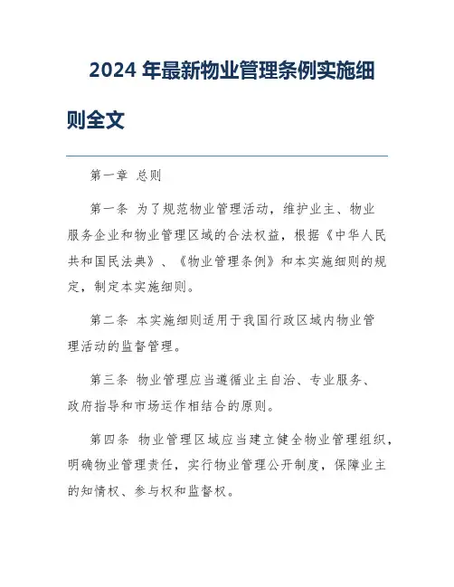 2024年最新物业管理条例实施细则全文