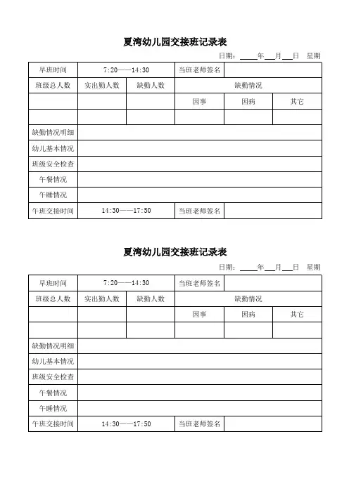 幼儿园-----交接班记录表