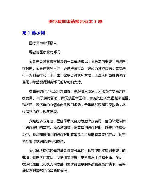 医疗救助申请报告范本7篇