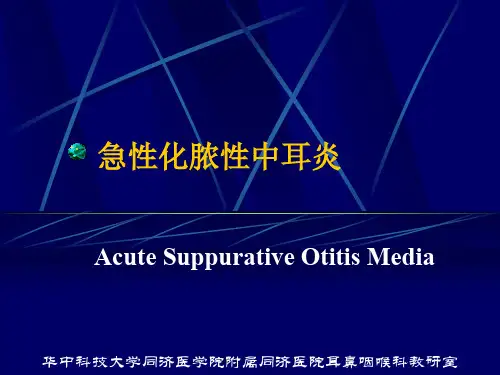 急性化脓性中耳炎