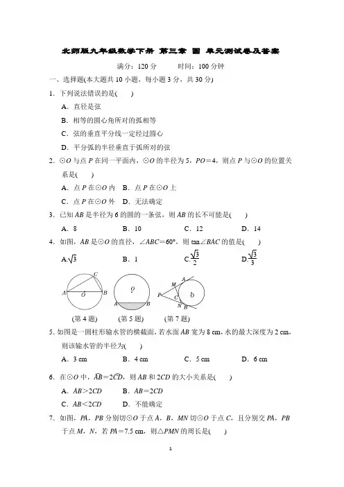 北师版九年级数学下册 第三章 圆 单元测试卷及答案