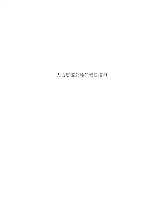 人力资源部胜任素质模型