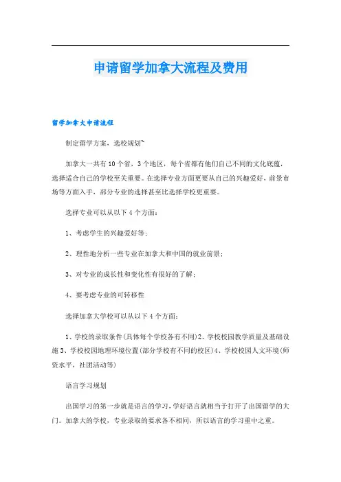 申请留学加拿大流程及费用