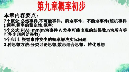 第九章概率初步复习课件鲁教版(五四制)七年级数学下册