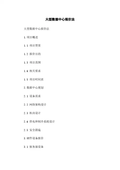大型数据中心报价法