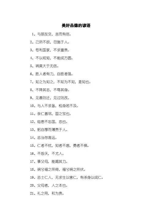 美好品德的谚语