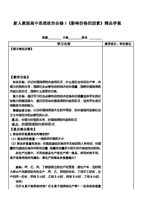 【2019年整理】高中思想政治必修1《影响价格的因素》精品学案