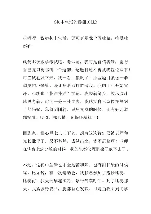 初中生活的酸甜苦辣作文