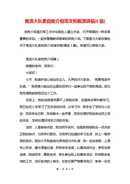 竞选大队委自我介绍范文模板演讲稿(5篇)