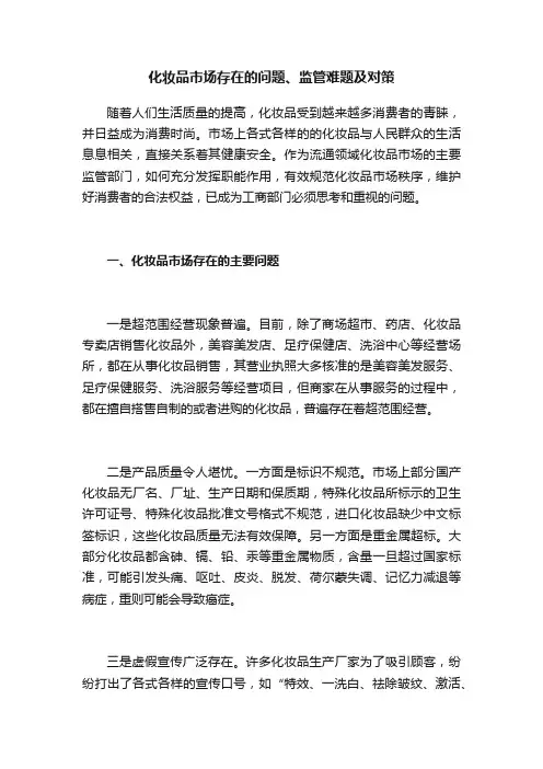化妆品市场存在的问题、监管难题及对策