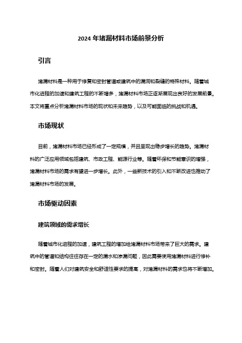 2024年堵漏材料市场前景分析
