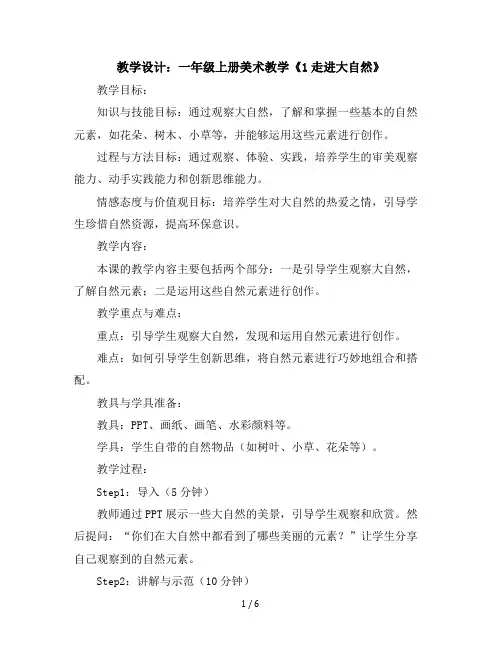 一年级上册美术教学设计-《1走进大自然》3 苏少版