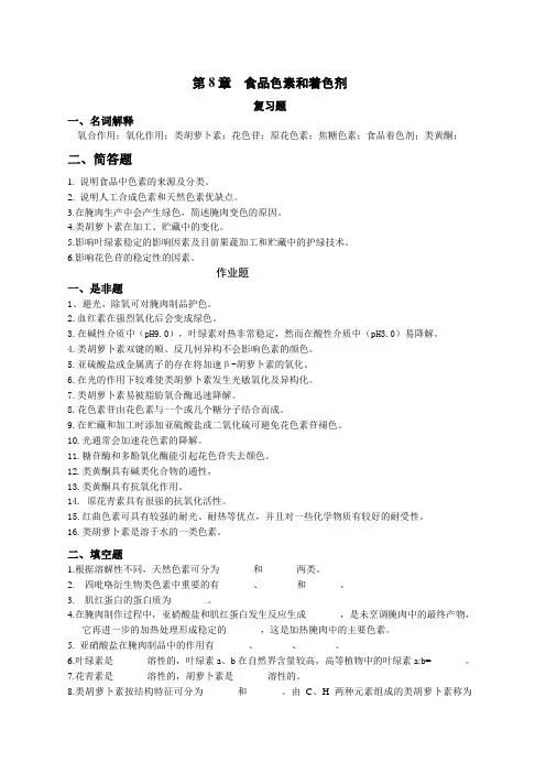 8  色素和着色剂  习题