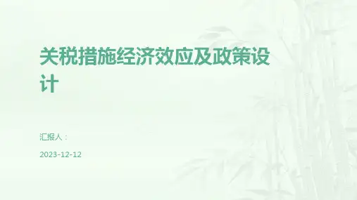 关税措施经济效应及政策设计