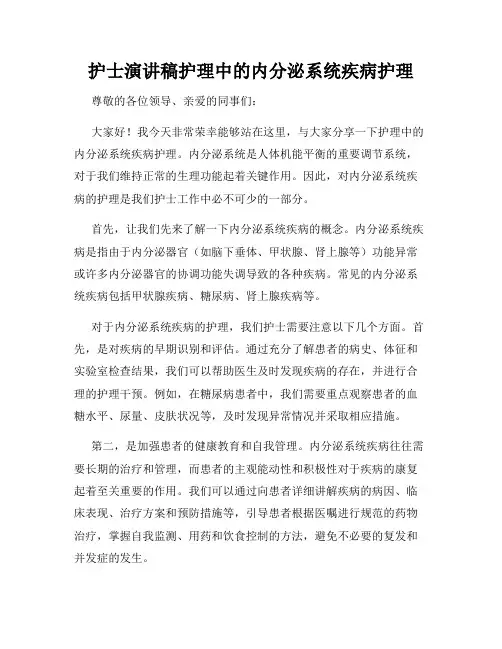 护士演讲稿护理中的内分泌系统疾病护理
