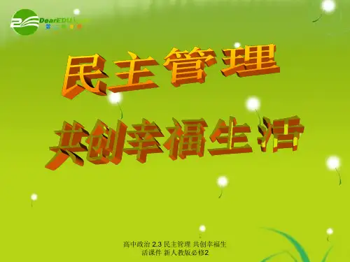 高中政治 2.3 民主管理 共创幸福生活课件 新人教版必修2