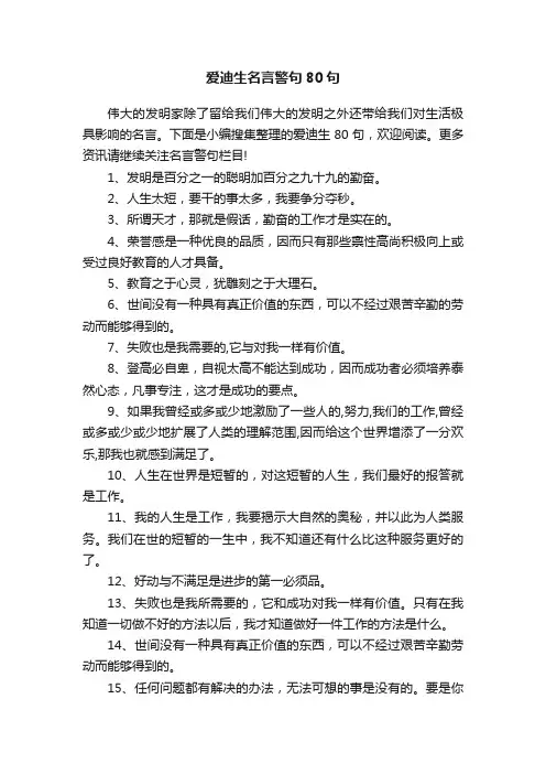 爱迪生名言警句80句