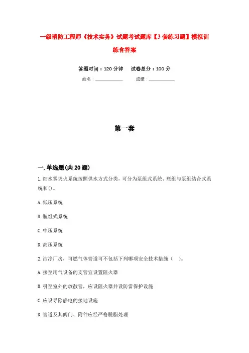 一级消防工程师《技术实务》试题考试题库【3套练习题】模拟训练含答案(第2次)