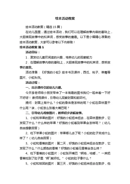 绘本活动教案(精选15篇)