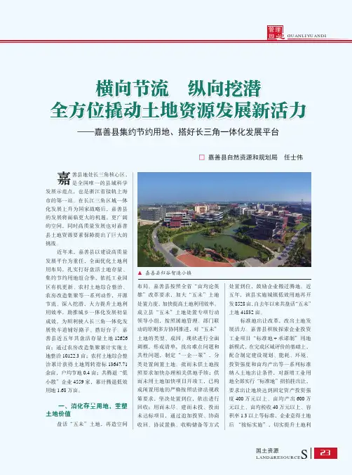 横向节流 纵向挖潜全方位撬动土地资源发展新活力——嘉善县集约