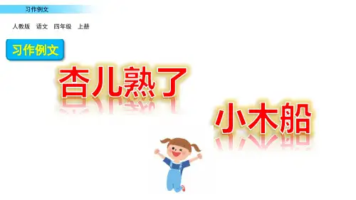 部编人教语文四年级上册  习作例文