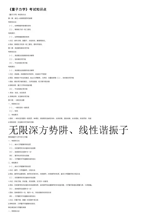 《量子力学》考试知识点
