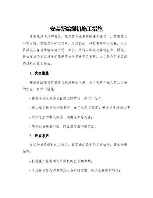 安装新给煤机施工措施