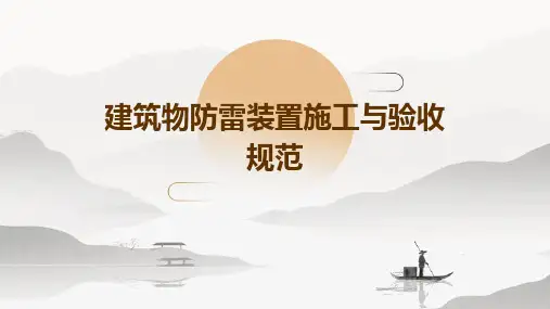 建筑物防雷装置施工与验收规范