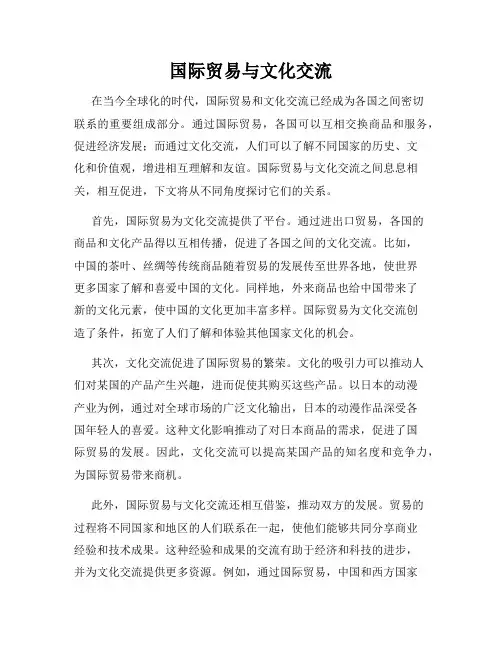 国际贸易与文化交流