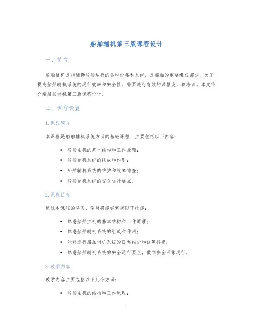 船舶辅机第三版课程设计