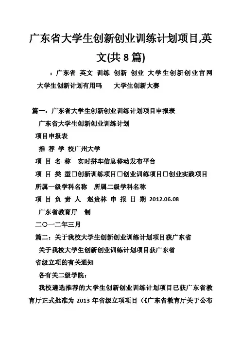 广东省大学生创新创业训练计划项目,英文（共8篇）