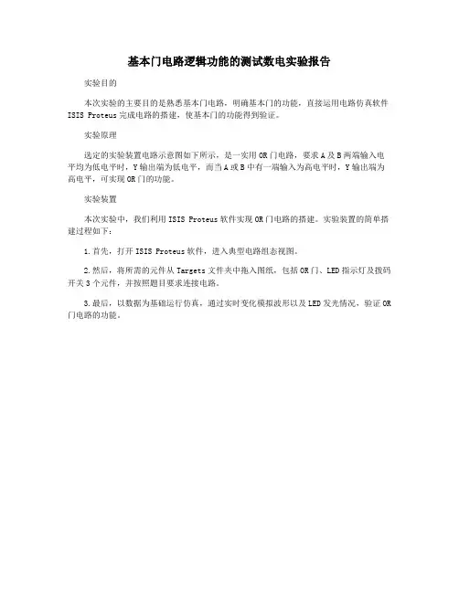 基本门电路逻辑功能的测试数电实验报告