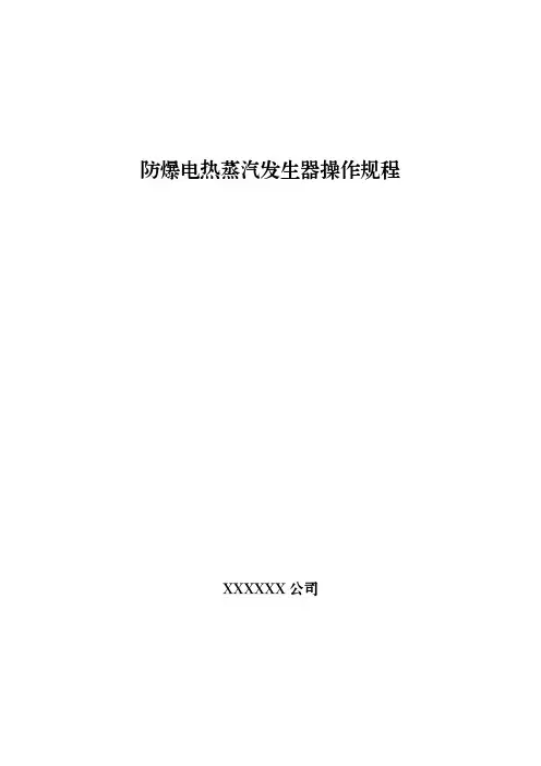 防爆电热蒸汽发生器操作规程