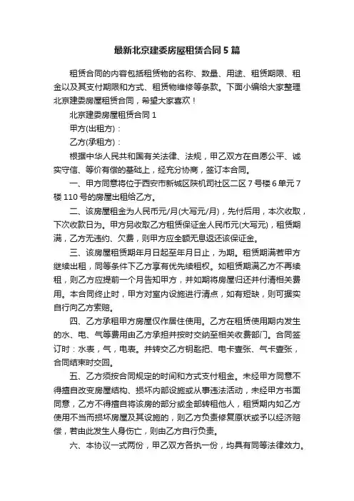 最新北京建委房屋租赁合同5篇
