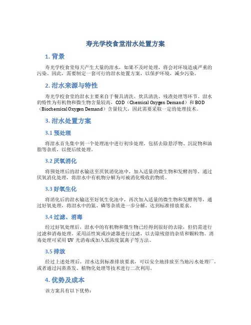 寿光学校食堂泔水处置方案