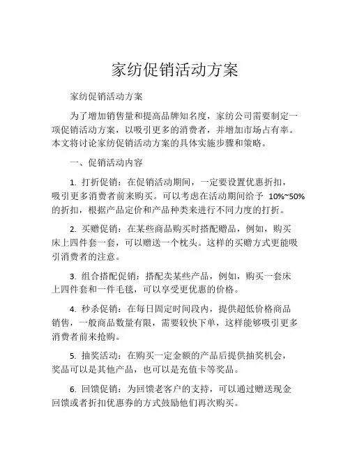 家纺促销活动方案