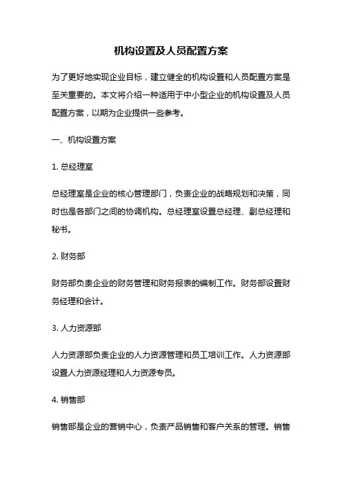 机构设置及人员配置方案