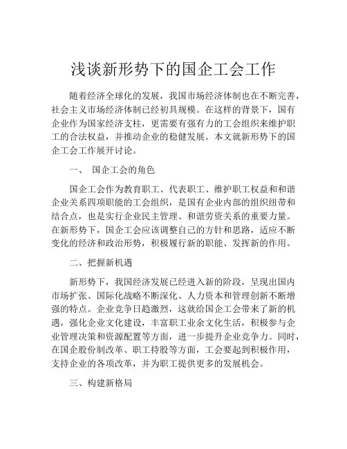 浅谈新形势下的国企工会工作