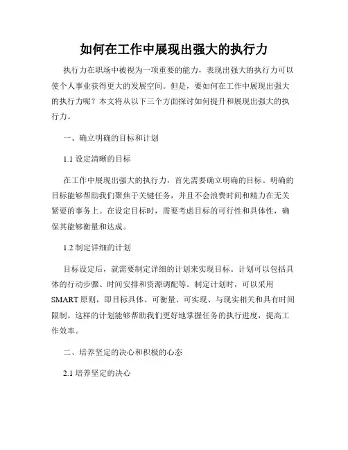 如何在工作中展现出强大的执行力